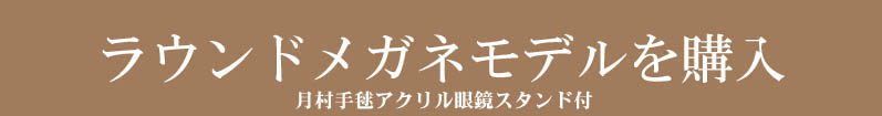 ラウンドメガネモデル