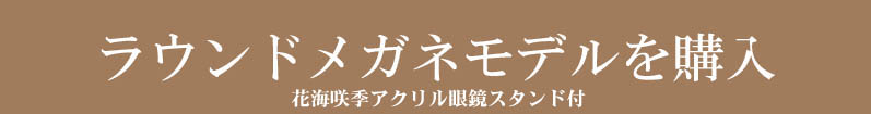 ラウンドメガネモデル