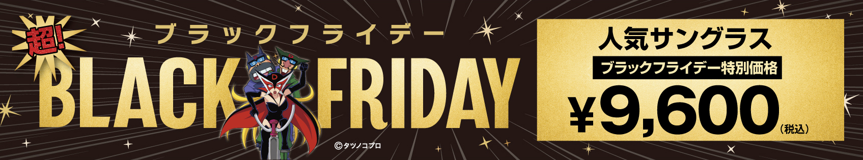 【愛眼通販ブラックフライデーSALE開催中】UV・偏光サングラス＆曇り止めお風呂用メガネが期間限定特別価格！