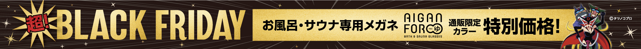 今だけ最安値。数量限定販売！サウナ・お風呂専用メガネ（BLACK＆RED） AIGAN FORゆ通販限定セール