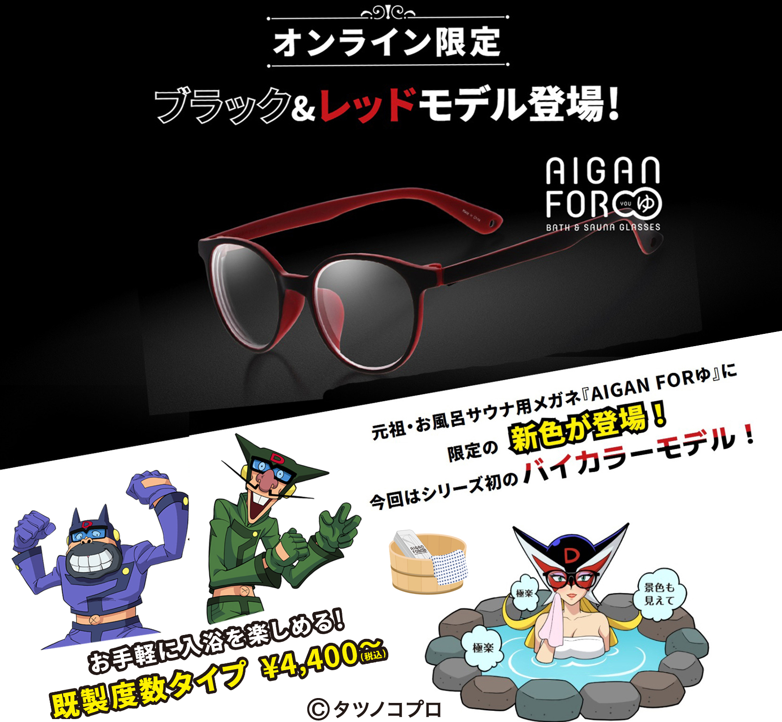 元祖お風呂サウナ用メガネ AIGAN FORゆ