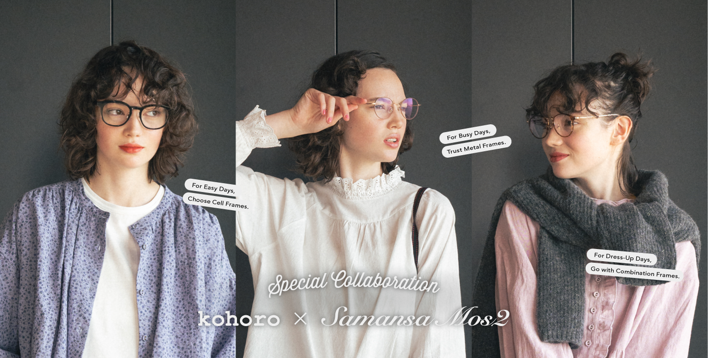 コホロとサマンサモスモスとのコラボレーションによるメガネコレクション