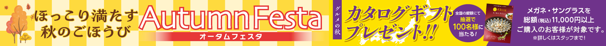 愛眼オータムフェスタグルメキャンペーン,期間中購入のお客様の中から抽選で「グルメカタログギフト」をプレゼント！1回のお会計が、¥11,000以上の方・・・ご参加いただけます。