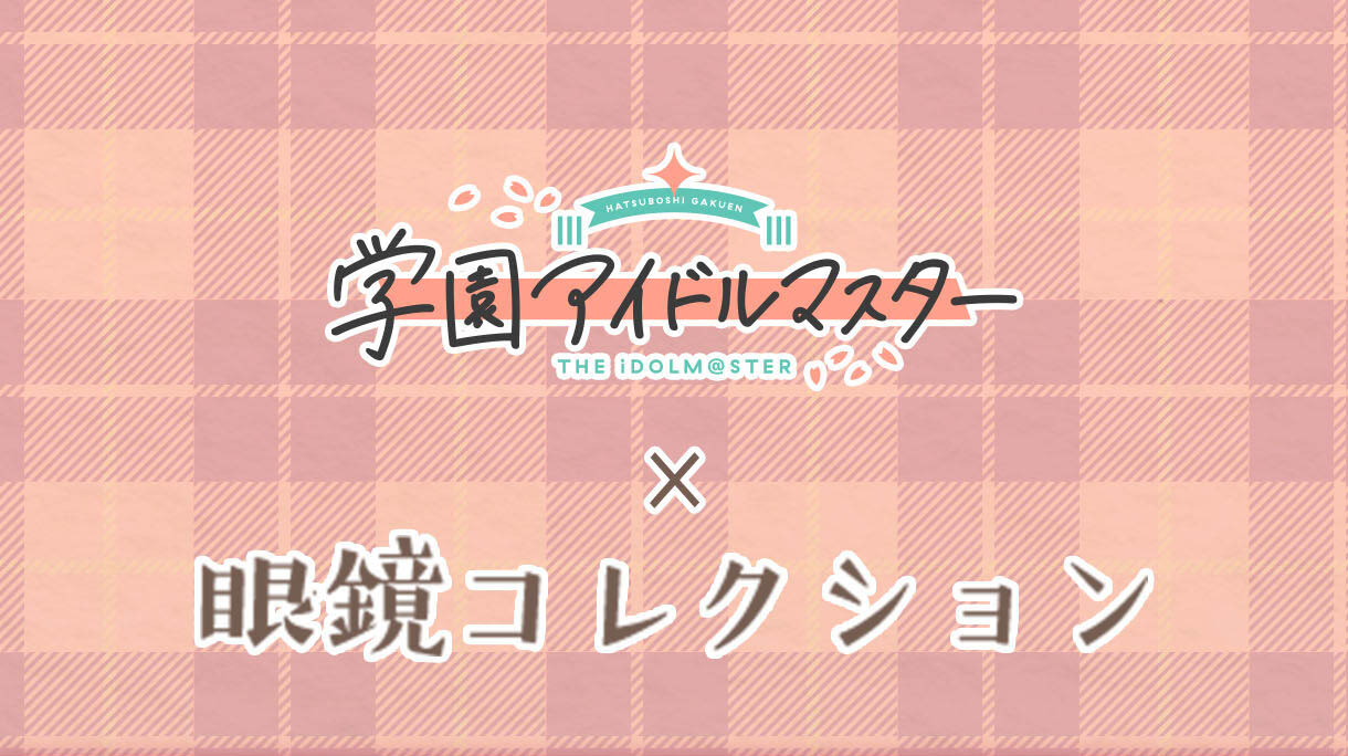 眼鏡アイドルマスターメガネコレクションが登場！