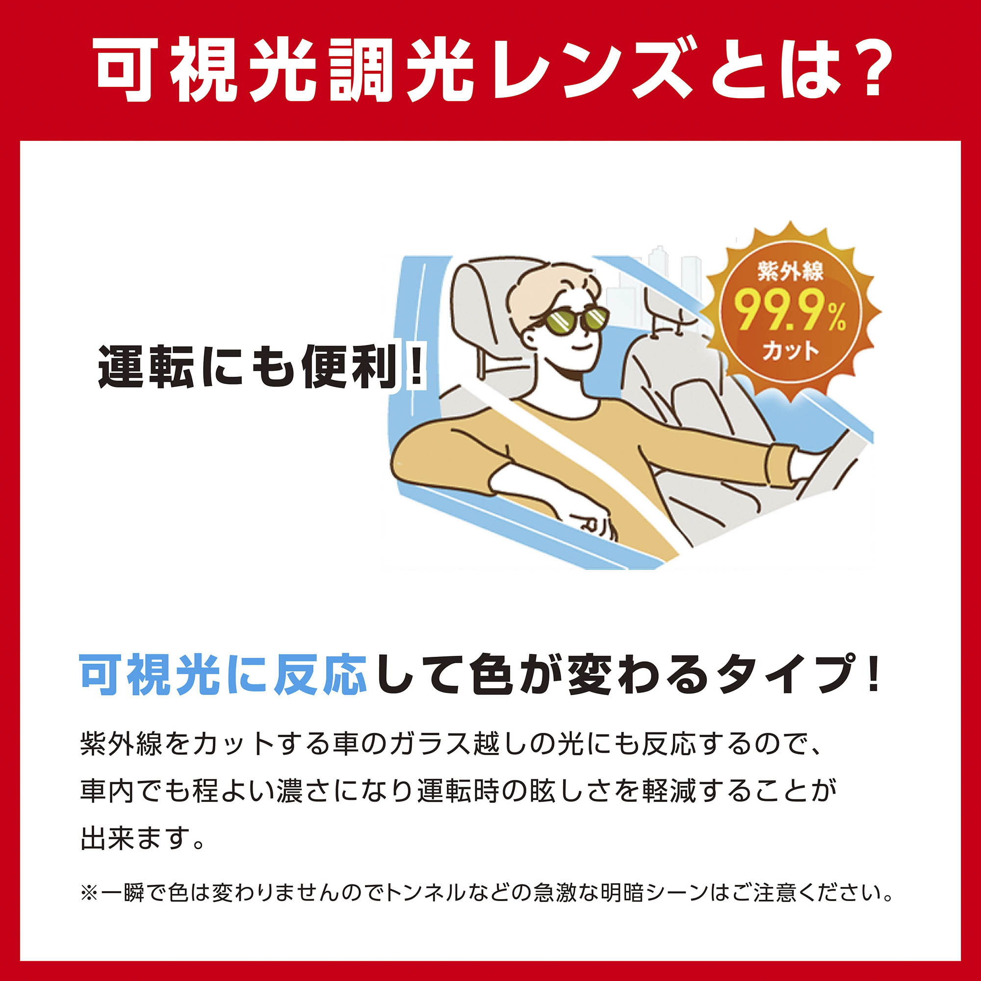 可視光に反応して色が変わる可視光調光サングラス