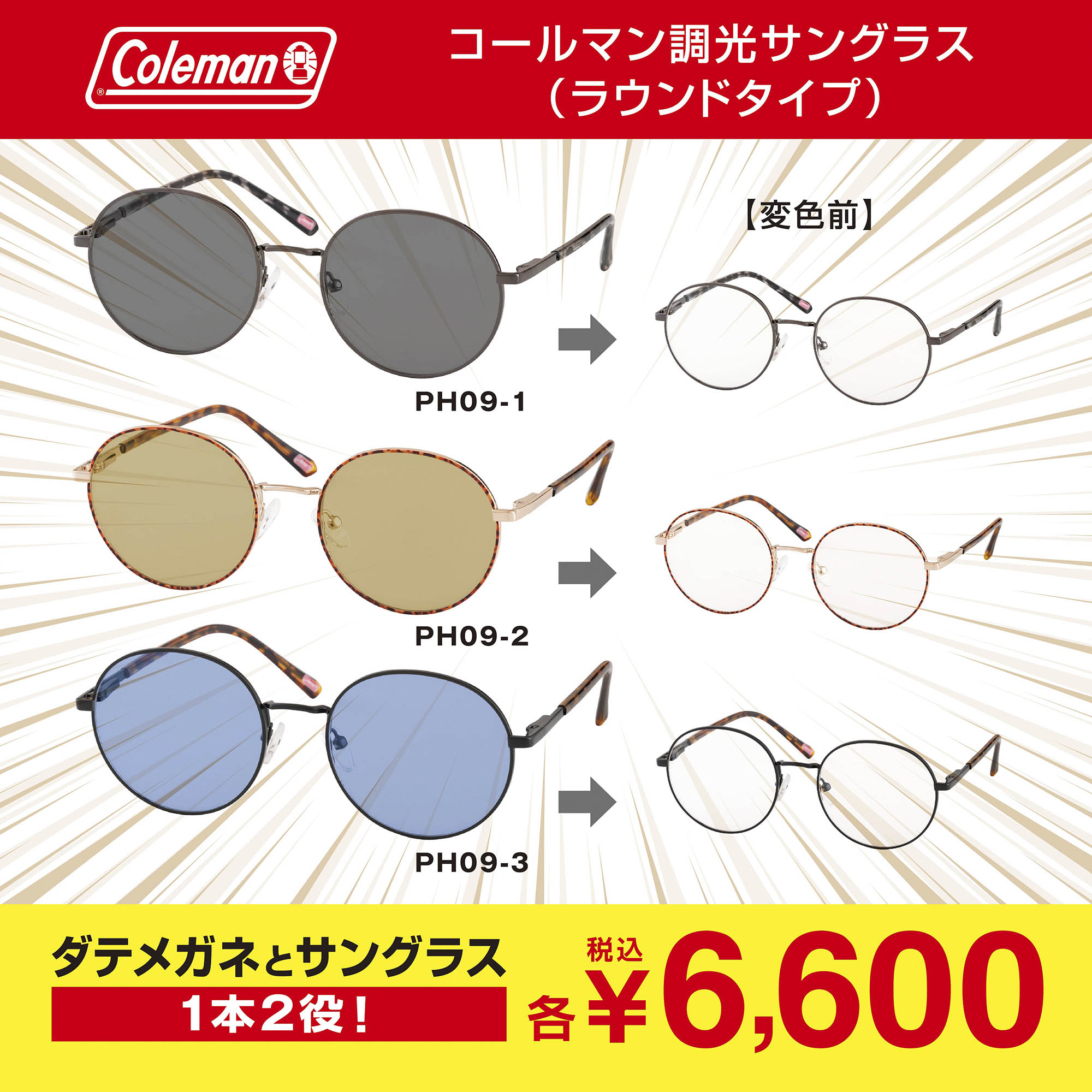 SG Coleman（度なし・調光サングラス） PH-09【全3色】