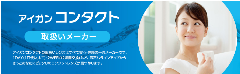 愛眼通販コンタクトレンズ