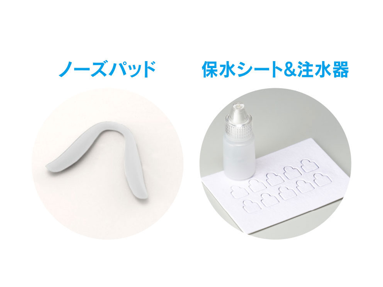 ノーズパッド、保水シート＆注水器付き