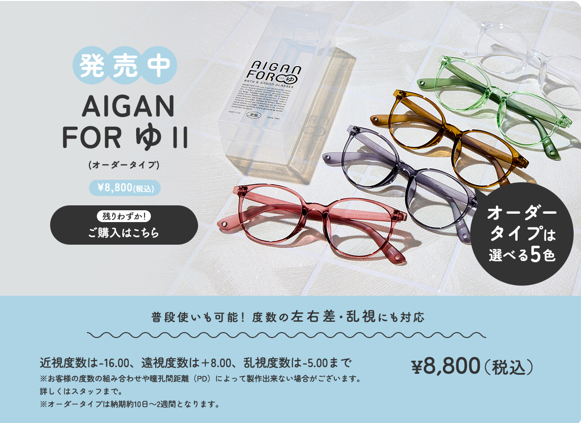 お風呂用メガネ AIGAN FORゆ2 オーダー度数タイプ