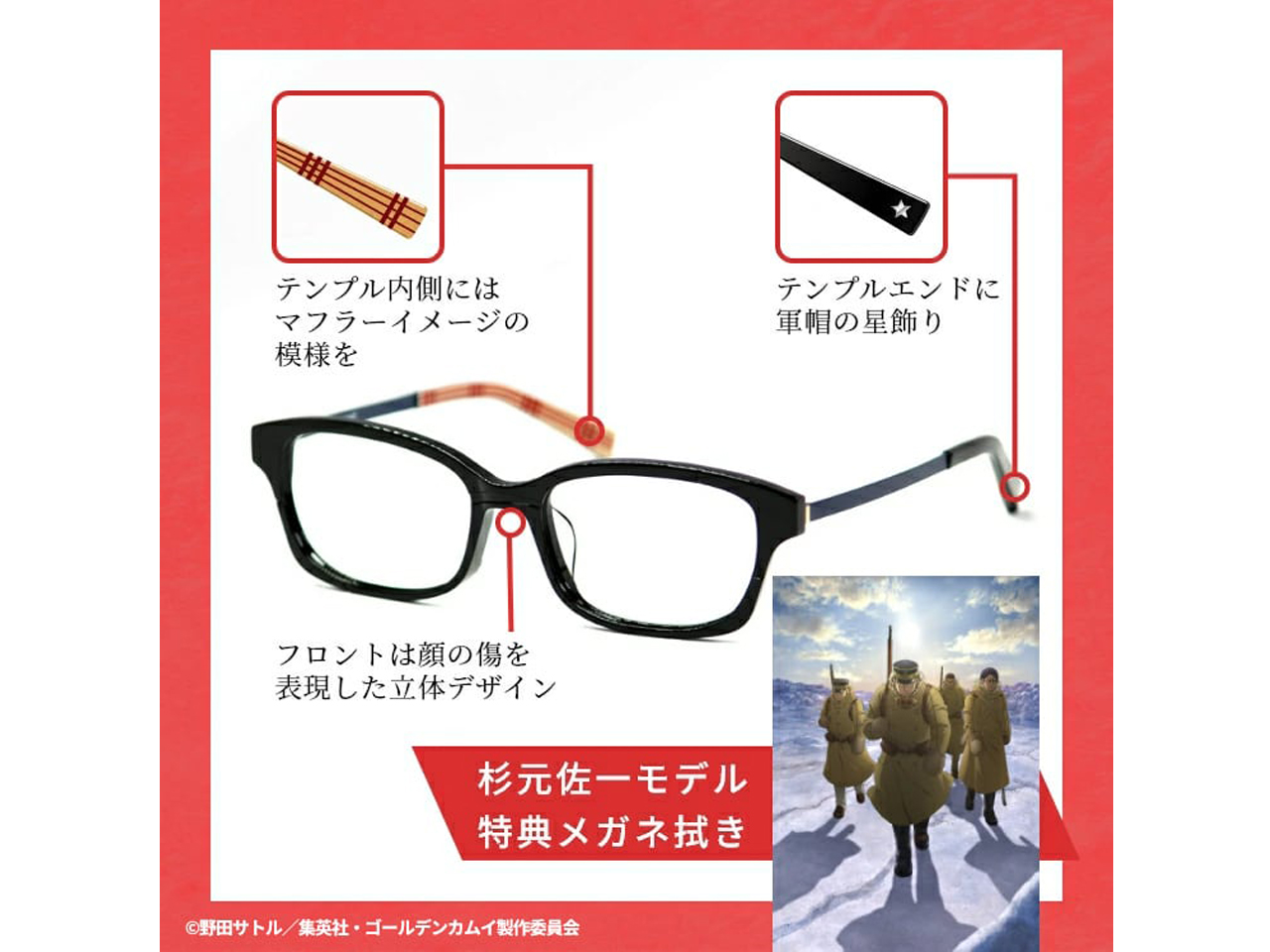 TVアニメ『ゴールデンカムイ』メガネコレクション / 杉元佐一モデル