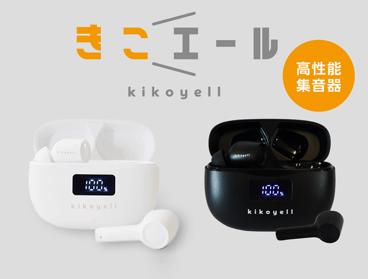 きこエール 日本メーカー 集音器 しゅうおんき ワイヤレス 会話サポート イヤホン機能付き 音ごもり軽減の特殊イヤーピース付き 日本 きこエール（集音器）【全2色】｜愛眼公式オンラインショップ