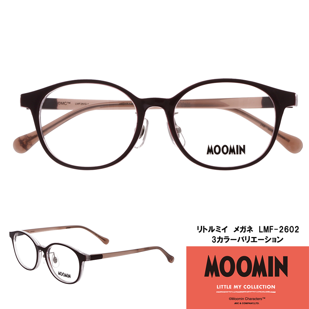 ーミン ｜リトルミイ LMF-2602（度付きレンズ対応可能）