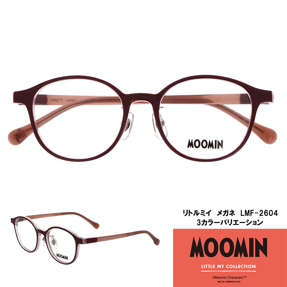 ムーミン リトルミイ LMF-2604（度付きレンズ対応可能）