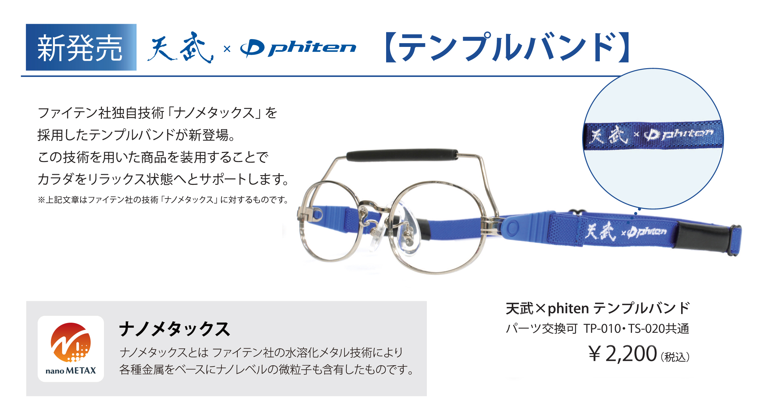 天武×phiten　テンプルバンドはファイテンバンドに変更可能（オプション別途+¥2,200）