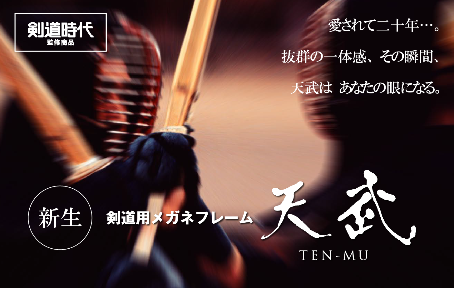 剣道用メガネフレーム　天武