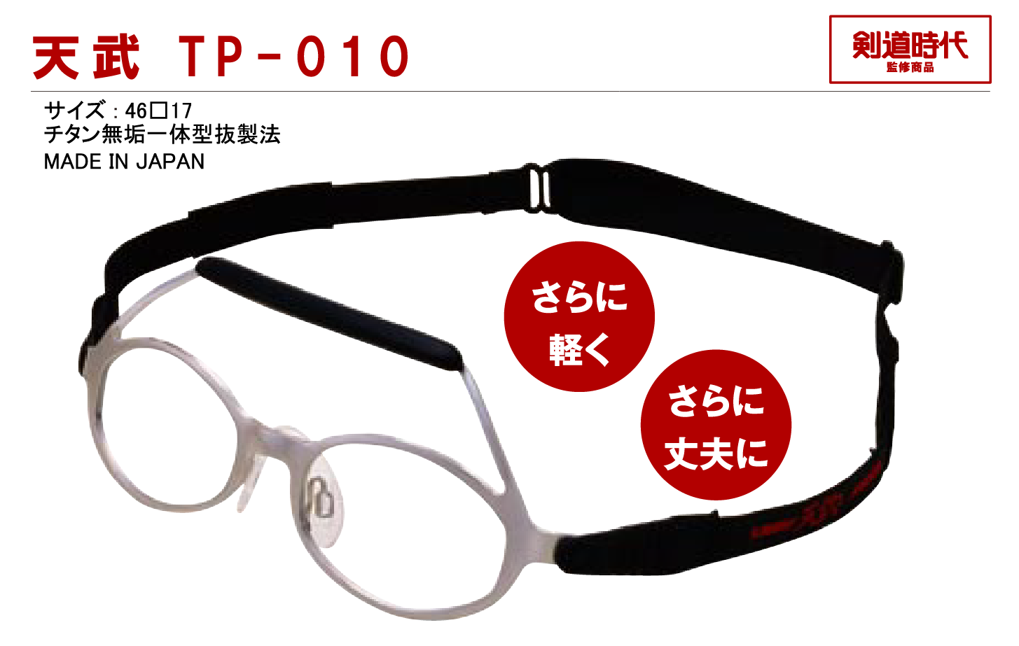 剣道用メガネ　天武 TP-010 日本製 サイズ46