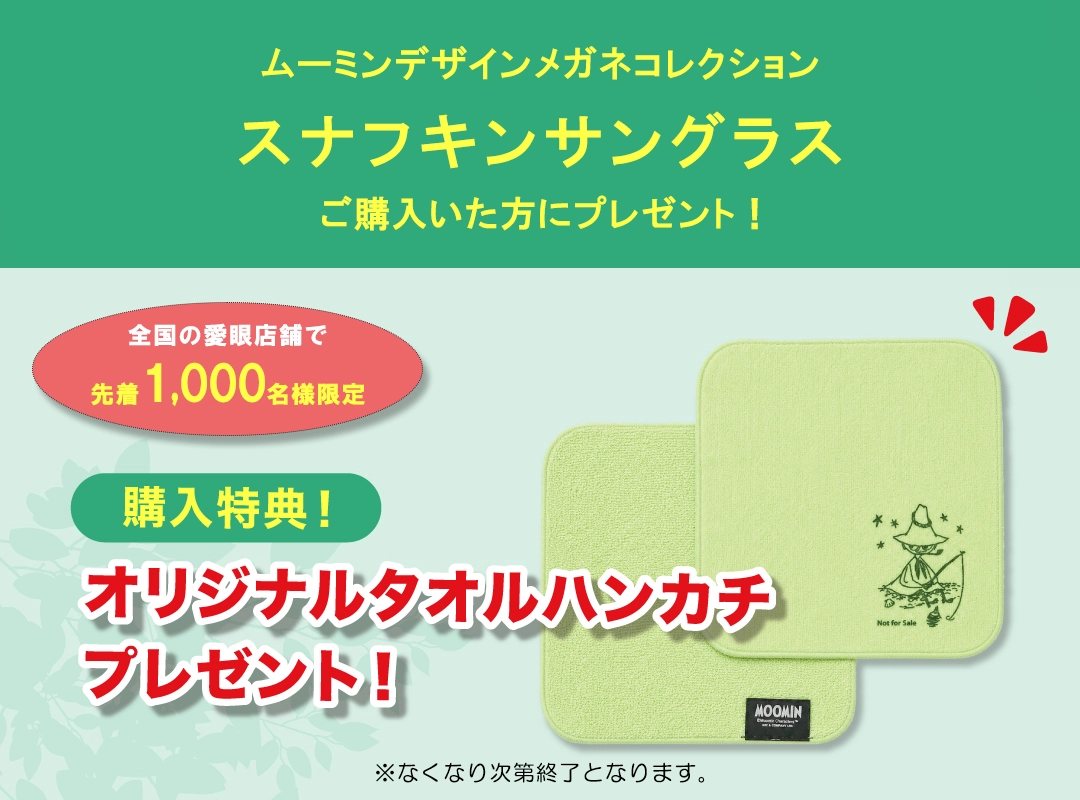 ※購入特典のオリジナルタオルハンカチは、なくなり次第終了となります。【先着限定】