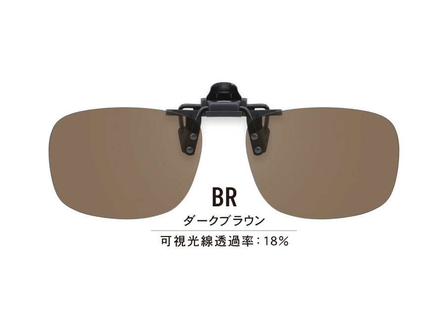クリップオンサングラス CP-108AG BR（度なし）
