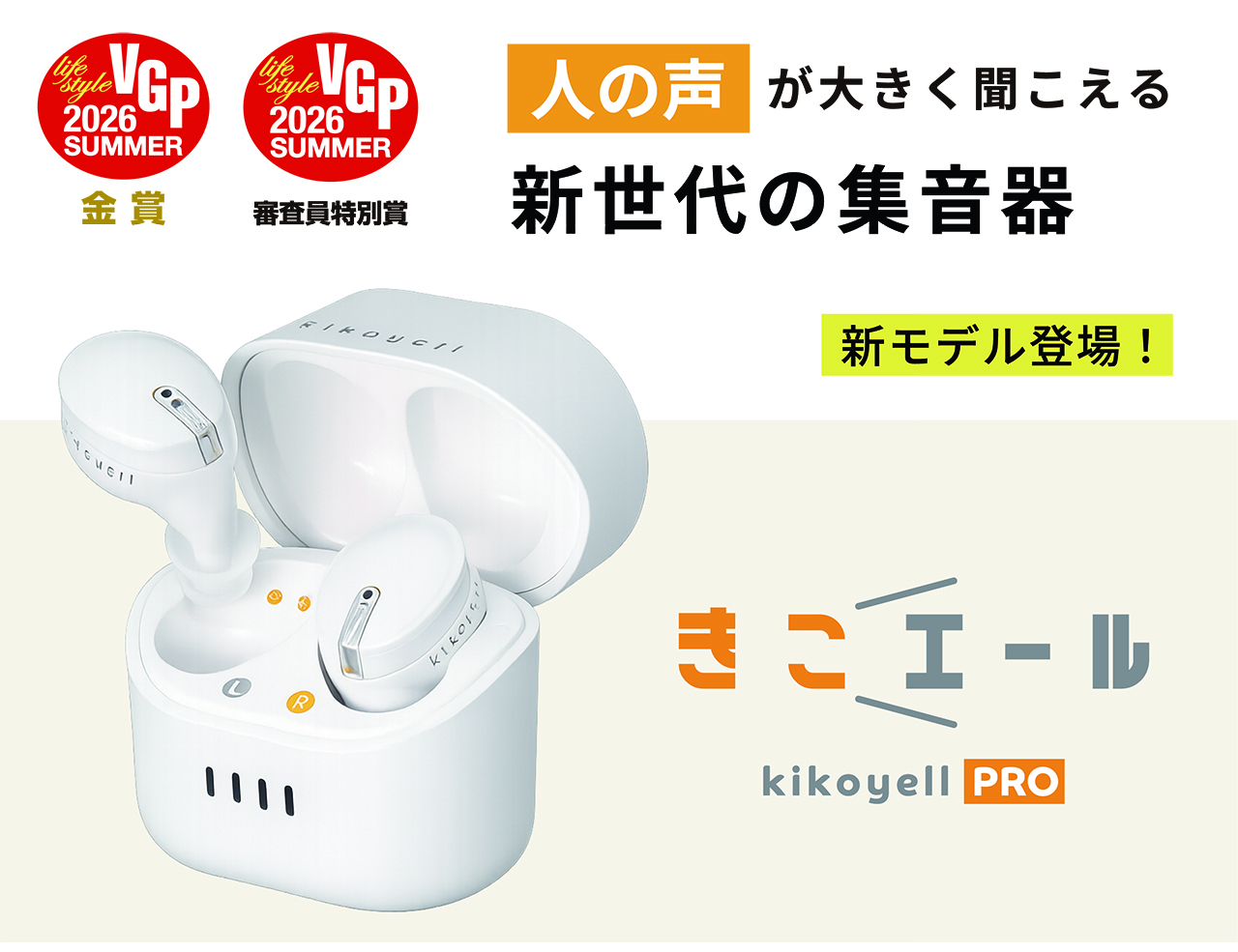 【2026年・最新版】 きこエールPRO 集音器 kikoyell PRO 集音器｜きこエールの新モデ2026年新製品登場！きこエールPRO KE-SHP1