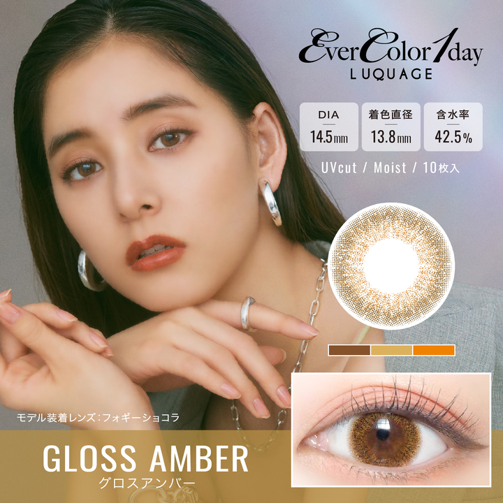 Ever Color 1day LUQUAGE　エバーカラーワンデー ルクアージュ　グロスアンバー