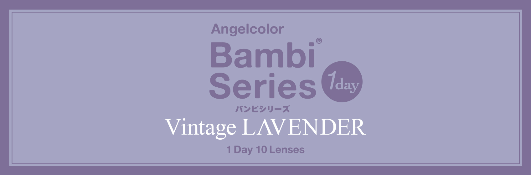 Angelcolor Bambi Series 1day Vintageエンジェルカラー バンビシリーズ ワンデー ヴィンテージ　ヴィンテージラベンダー
