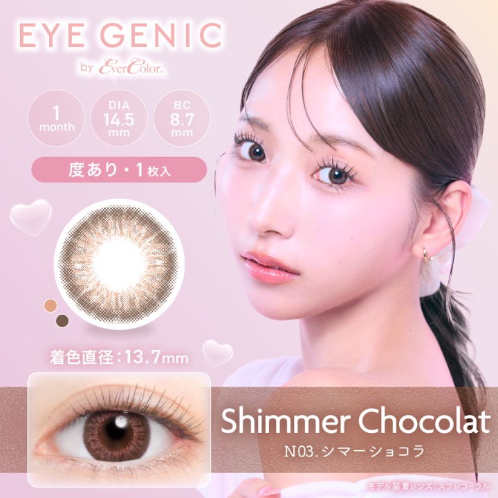 AIGAN |カラコン｜愛眼通販【シマーショコラ】アイジェニック