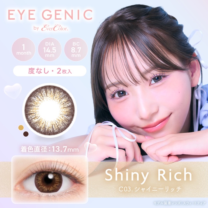 AIGAN |カラコン｜愛眼通販【シャイニーリッチ】アイジェニック