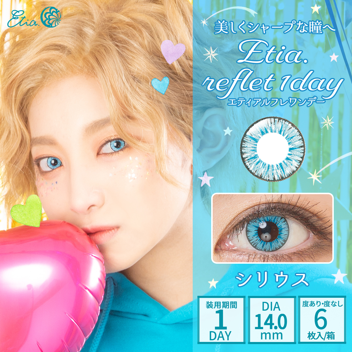 Etia.reflet 1dayエティアルフレワンデー　シリウス
