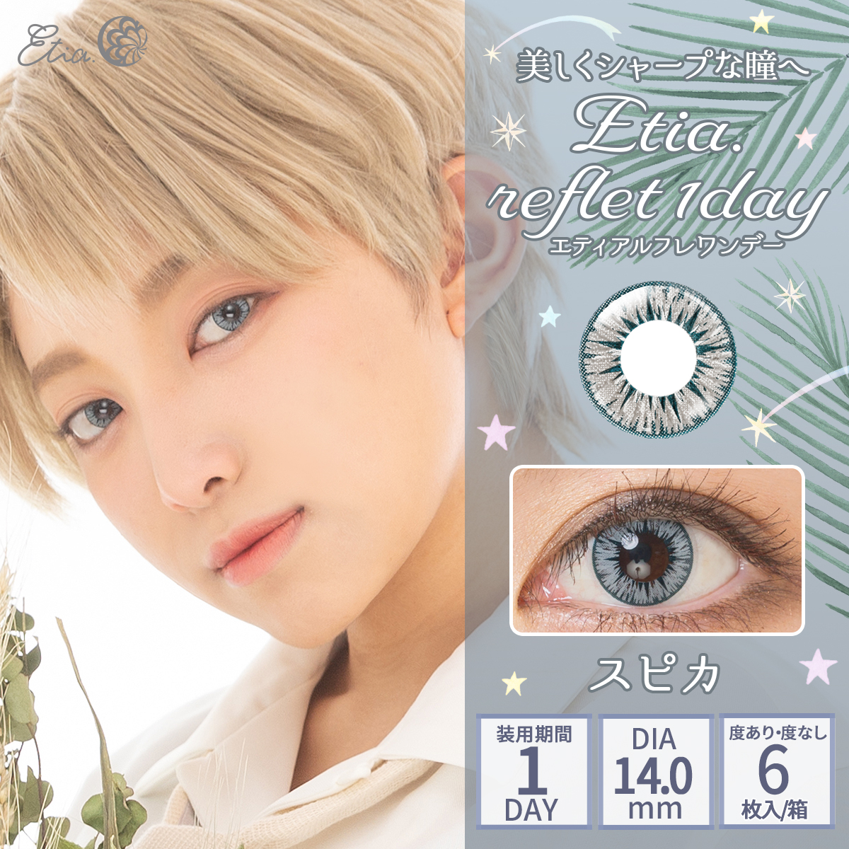Etia.reflet 1dayエティアルフレワンデー　スピカ