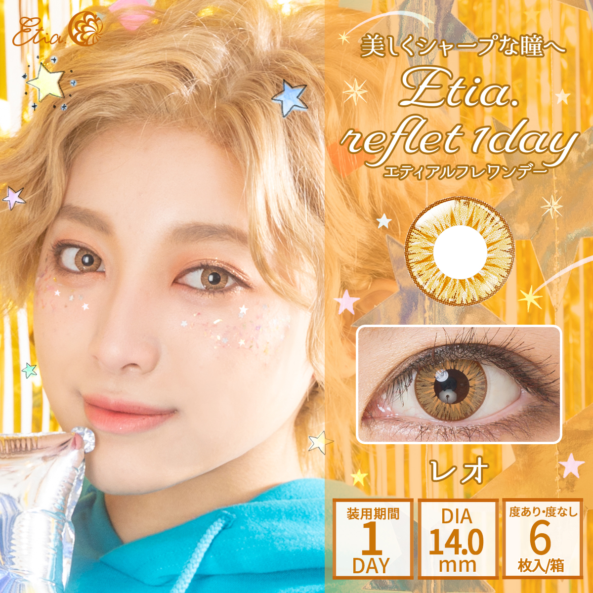 Etia.reflet 1dayエティアルフレワンデー　レオ