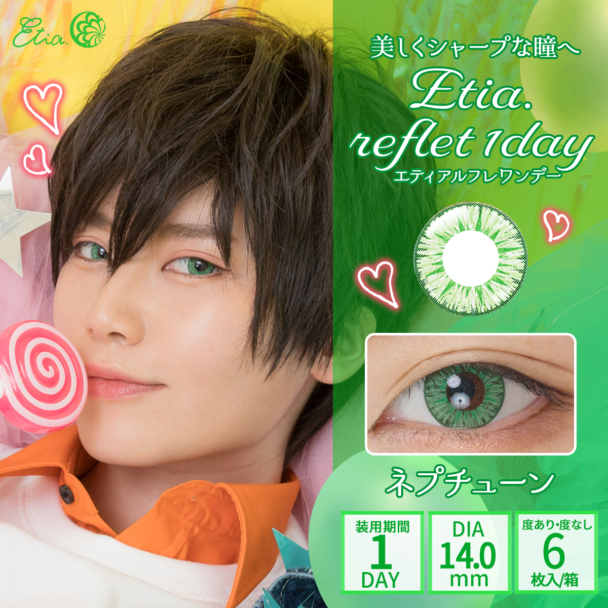 Etia.reflet 1dayエティアルフレワンデー　ネプチューン