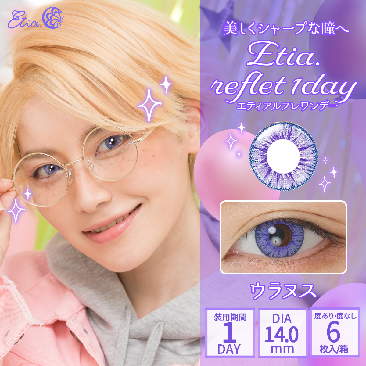 Etia.reflet 1dayエティアルフレワンデー　ウラヌス