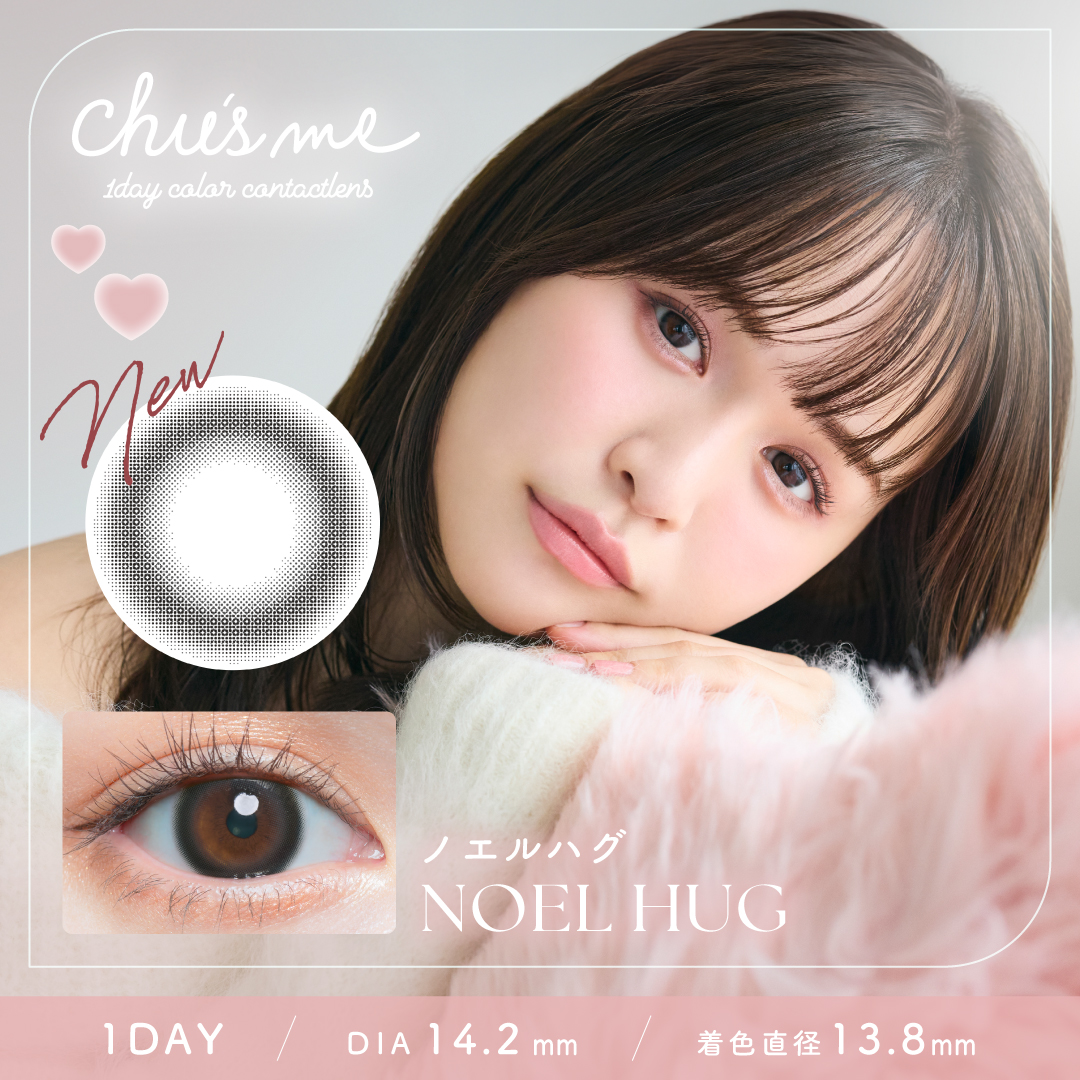 【ノエルハグ】チューズミー1day(Chu’s me NOEL HUG)1箱10枚入り