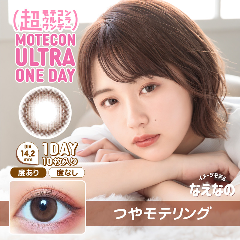 AIGAN |カラコン｜愛眼通販【つやモテリング】超モテコンウルトラ