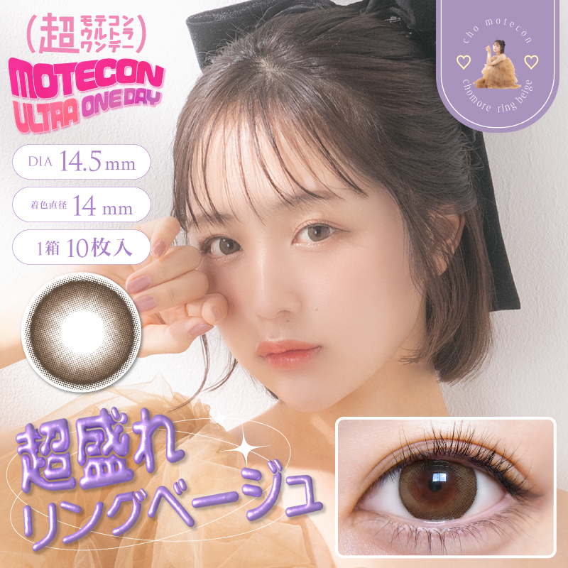 AIGAN |カラコン｜愛眼通販【超盛れリングベージュ】超モテコン