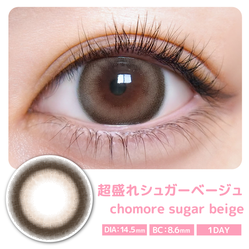 AIGAN |カラコン｜愛眼通販【超盛れシュガーベージュ】超モテコン