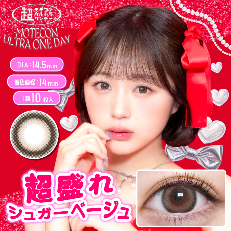 AIGAN |カラコン｜愛眼通販【超盛れシュガーベージュ】超モテコン