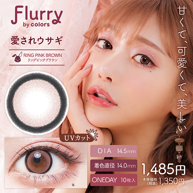 Flurryフルーリー　愛されウサギ　リングピンクブラウン