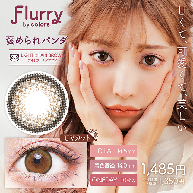 Flurryフルーリー　褒められパンダ　ライトカーキブラウン