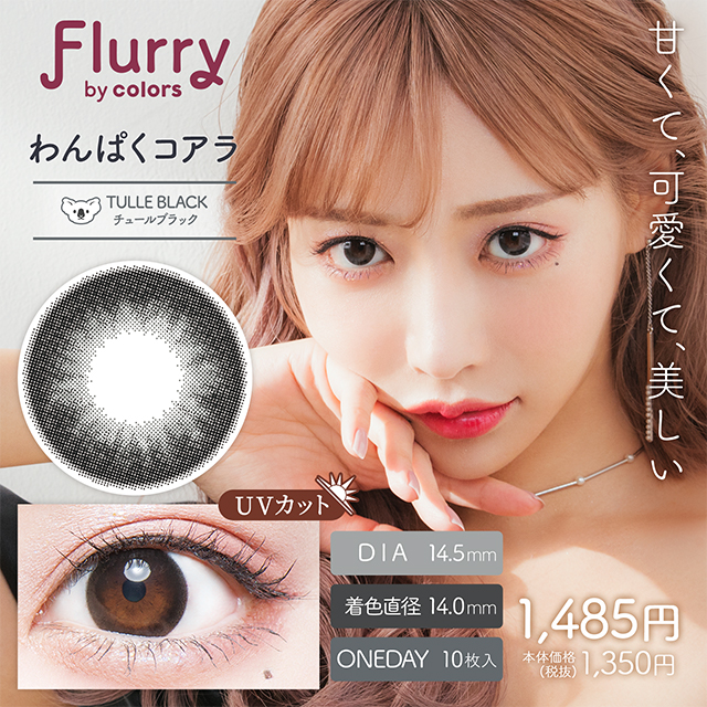 Flurryフルーリー　わんぱくコアラ　チュールブラック