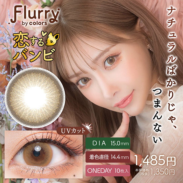 Flurryフルーリー　恋するバンビ