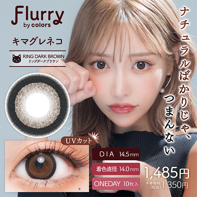Flurryフルーリー　キマグレネコ　リングダークブラウン