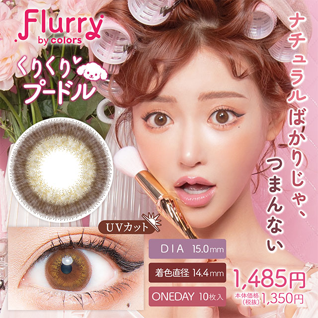 Flurryフルーリー　くりくりプードル