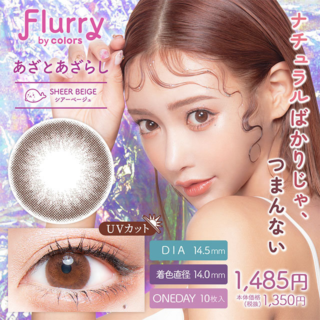 Flurryフルーリー　あざとあざらし　シアーベージュ
