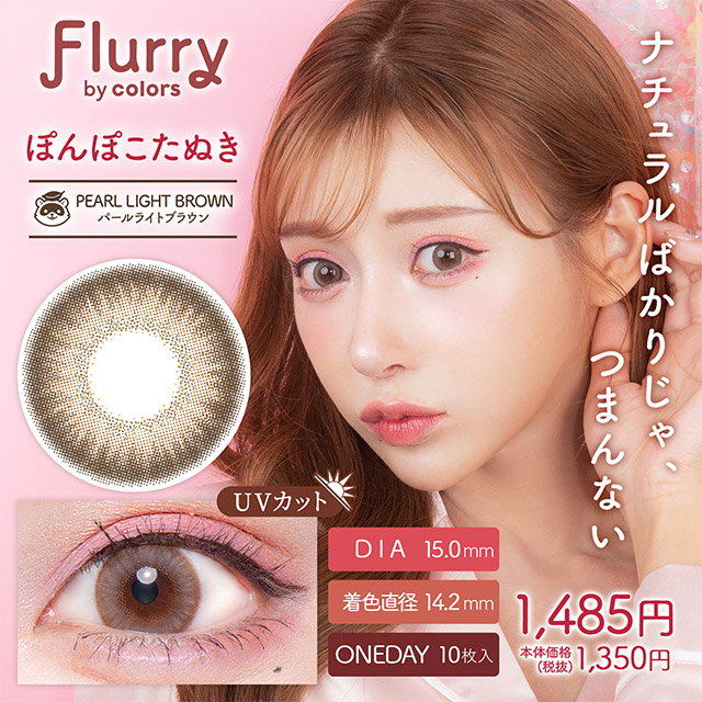 Flurryフルーリー　ぽんぽこたぬき　パールライトブラウン