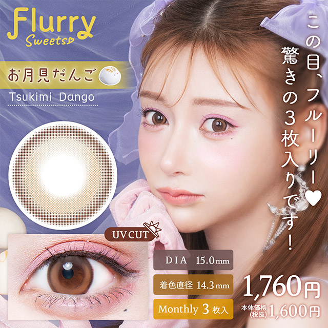 Flurryフルーリー　マンスリー　お月見だんご
