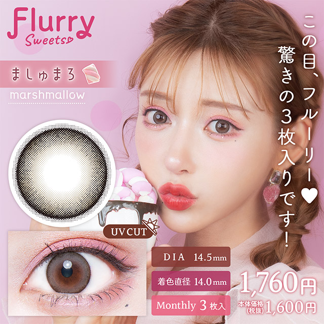 Flurryフルーリー　マンスリー　ましゅまろ