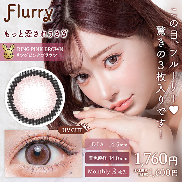 Flurryフルーリー　マンスリー　もっと愛されウサギ　リングピンクブラウン