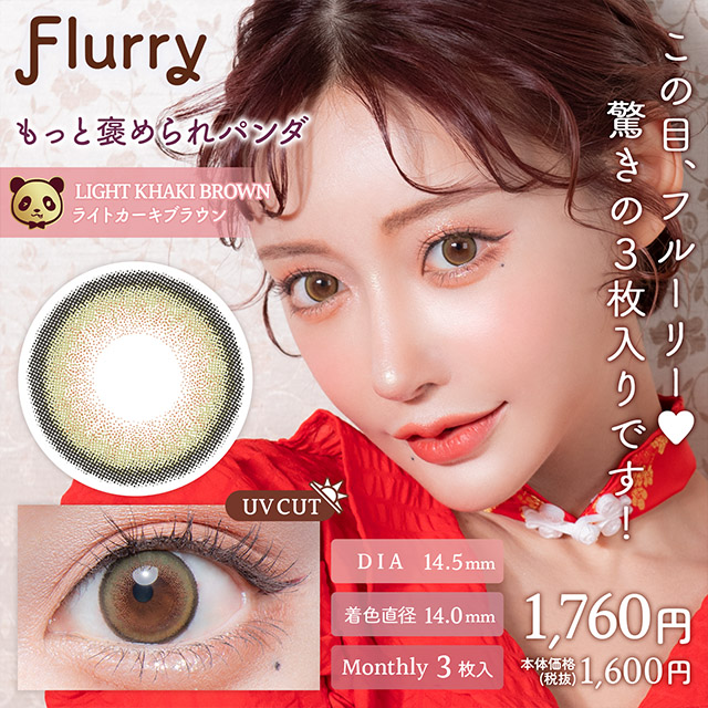 Flurryフルーリー　マンスリー　もっと褒められパンダ　ライトカーキブラウン