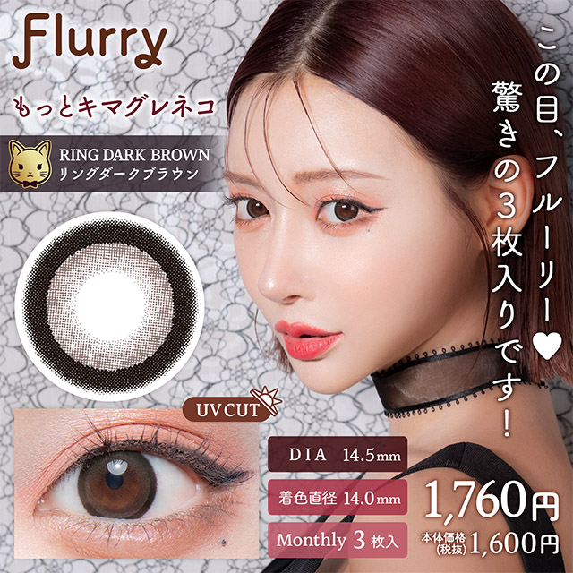 Flurryフルーリー　マンスリー　もっとキマグレネコ　リングダークブラウン